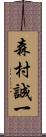 森村誠一 Scroll
