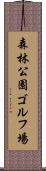 森林公園ゴルフ場 Scroll