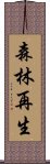 森林再生 Scroll