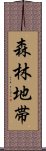 森林地帯 Scroll