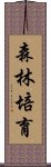 森林培育 Scroll