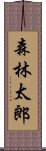 森林太郎 Scroll