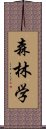 森林学 Scroll