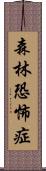 森林恐怖症 Scroll
