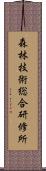 森林技術総合研修所 Scroll