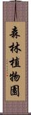 森林植物園 Scroll