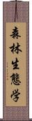 森林生態学 Scroll