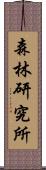 森林研究所 Scroll