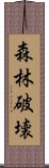 森林破壊 Scroll