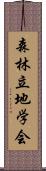 森林立地学会 Scroll