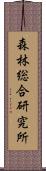 森林総合研究所 Scroll