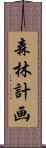 森林計画 Scroll