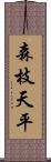 森枝天平 Scroll