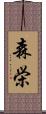 森栄 Scroll