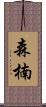 森楠 Scroll