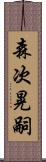 森次晃嗣 Scroll