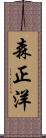 森正洋 Scroll