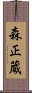 森正蔵 Scroll