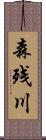 森残川 Scroll