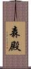 森殿 Scroll