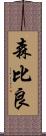 森比良 Scroll