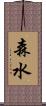 森水 Scroll