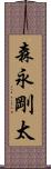 森永剛太 Scroll