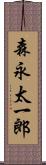 森永太一郎 Scroll