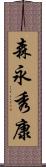 森永秀康 Scroll