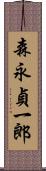 森永貞一郎 Scroll