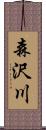 森沢川 Scroll