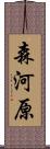 森河原 Scroll