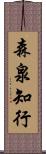 森泉知行 Scroll