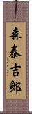 森泰吉郎 Scroll