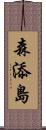 森添島 Scroll