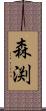 森渕 Scroll