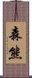 森熊 Scroll