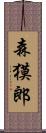 森獏郎 Scroll
