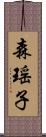 森瑶子 Scroll