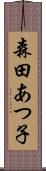 森田あつ子 Scroll