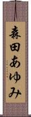 森田あゆみ Scroll