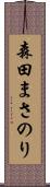 森田まさのり Scroll