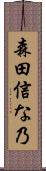森田信な乃 Scroll