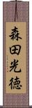 森田光徳 Scroll