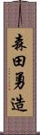 森田勇造 Scroll