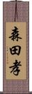 森田孝 Scroll