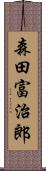 森田富治郎 Scroll
