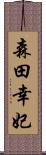 森田幸妃 Scroll