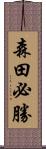 森田必勝 Scroll