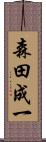 森田成一 Scroll